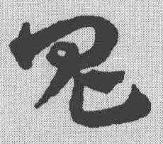 鬼,宋克 ,書法字典